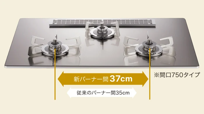 オルシェのバーナー間隔37cm（従来35cm）