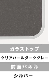 クリアパールダークグレー
