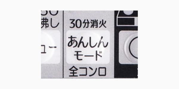パロマ シストのコンロ30分消火あんしんモードのボタン