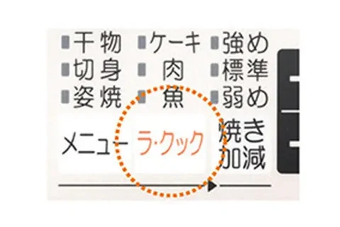 パロマ ウィズナのグリル操作部（ラ・クックオートメニューと焼き加減）
