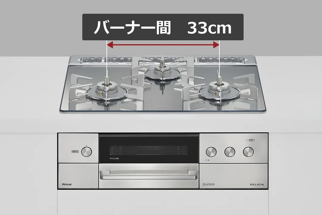 デリシア 標準幅60cmタイプのバーナー間隔33cm