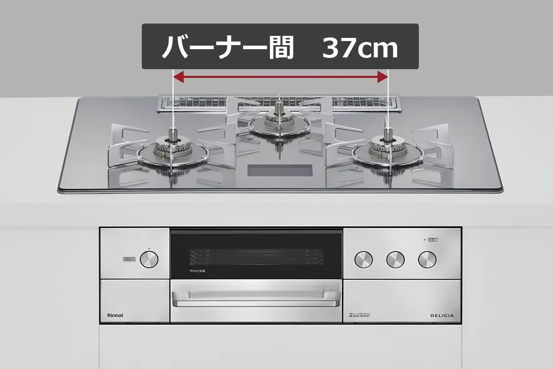 デリシア ワイド幅75cmタイプのバーナー間隔37cm