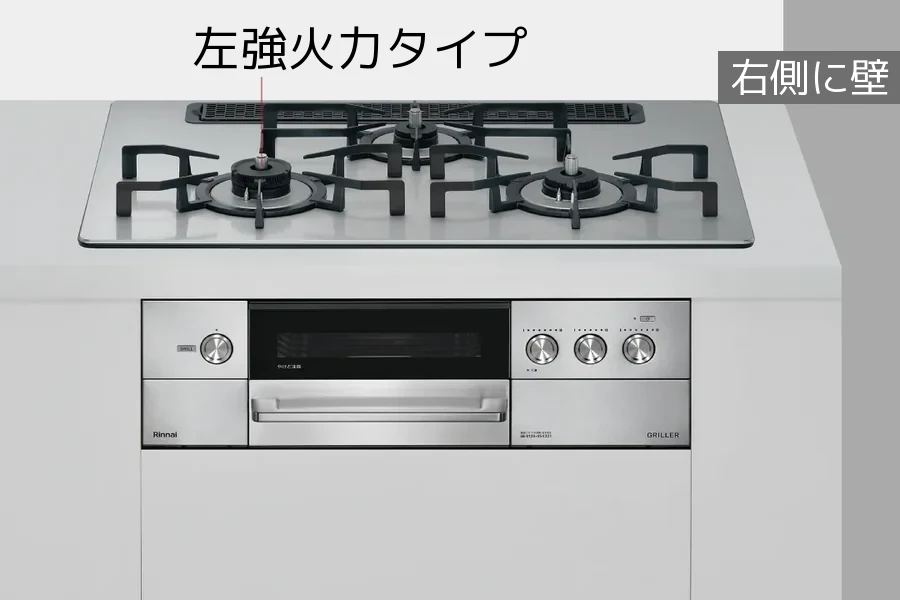 グリレ 左強火力タイプ（右側に壁があるキッチン向け）のバーナー配置
