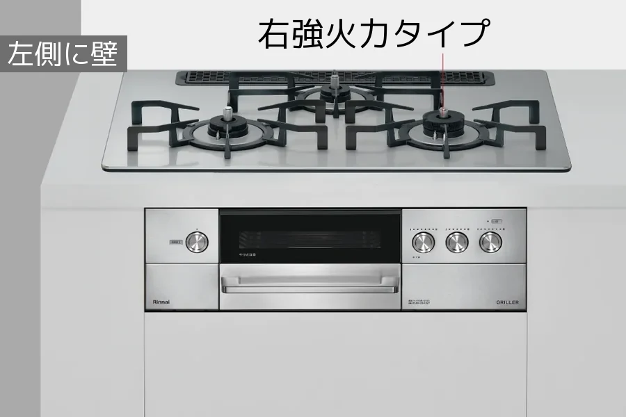 グリレ 右強火力タイプ（左側に壁があるキッチン向け）のバーナー配置