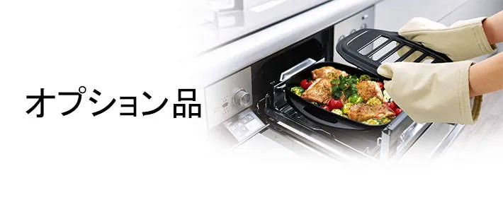 オプション品
