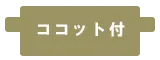 ココット付属