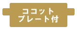 ココットプレート付属