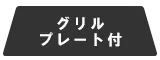 グリルプレート付属