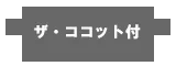 ザ・ココット付属