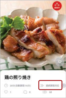 連続調理