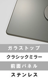 【ガラストップ】クラシックミラー、【前面パネル】ステンレス