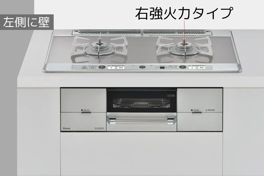 ユーディアエフ 右強火力タイプ（左側に壁があるキッチン向け）