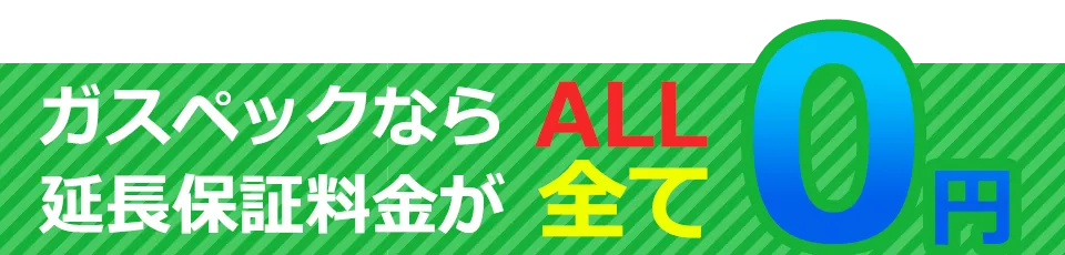 全て0円