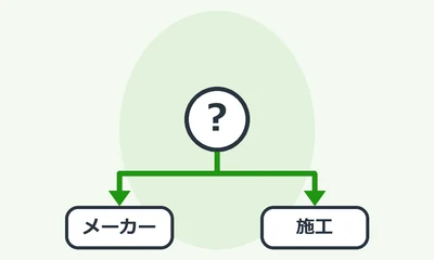 メーカー修理か施工スタッフかを切り分ける