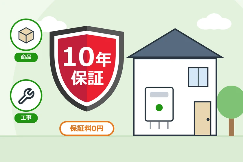 商品と工事の両方に10年保証の盾、給湯器を取り付けた家