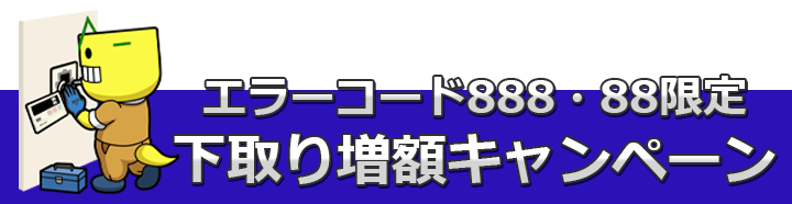 888キャンペーン