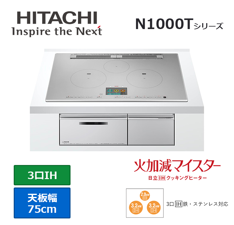 HT-N1000STWF(S)｜日立のIHクッキングヒーター「ハイグレードモデル