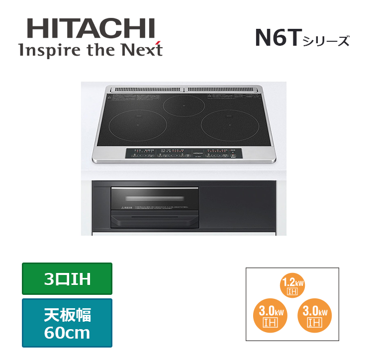 HT-N6KT(K)｜日立のIHクッキングヒーター「ベーシックグレードモデル