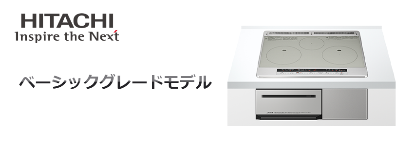 日立IHクッキングヒーター ベーシックグレードモデル