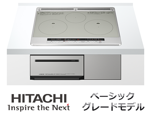 日立IHクッキングヒーター ベーシックグレードモデル