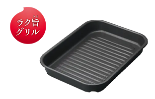 ラク旨グリル（波皿）