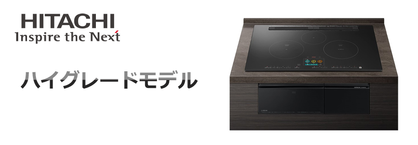 日立IHクッキングヒーター ハイグレードモデル