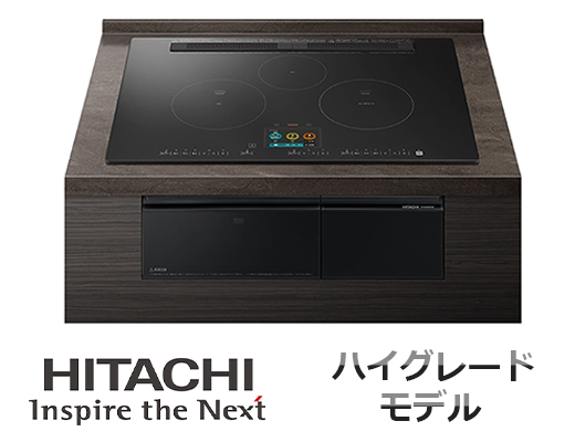 日立IHクッキングヒーター ハイグレードモデル