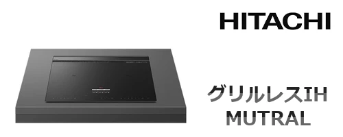 グリルレスIH MUTRAL