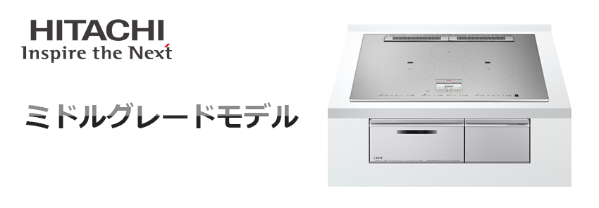 日立IHクッキングヒーター ミドルグレードモデル