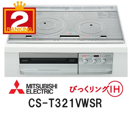 2位：三菱　びっくリング IH　【CS-T316VWSR】