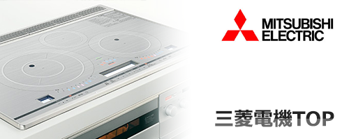 三菱電機IHクッキングヒーターTOP