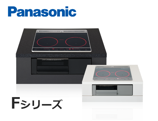 パナソニックIH Fシリーズ