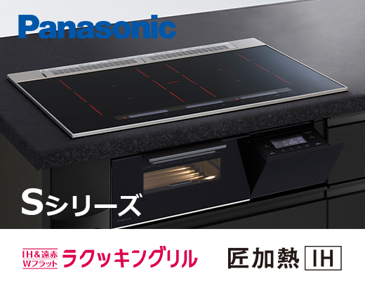 パナソニックIH Sシリーズ