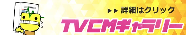 テレビCM
