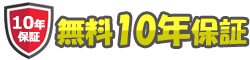 無料10年保証付き