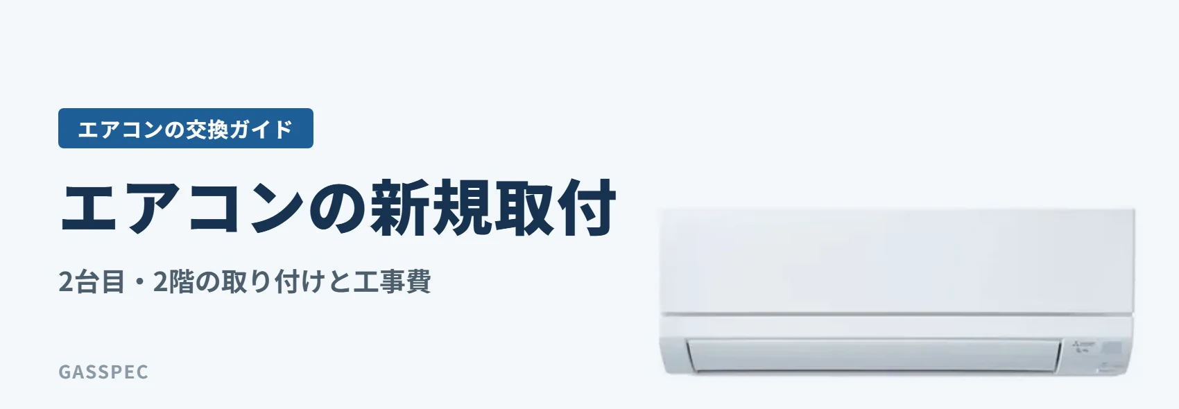 エアコンの新規取付｜2台目・2階の取り付けと工事費