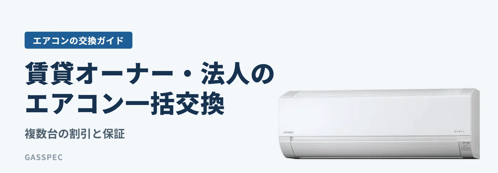 賃貸オーナー・法人のエアコン一括交換｜複数台の割引と保証