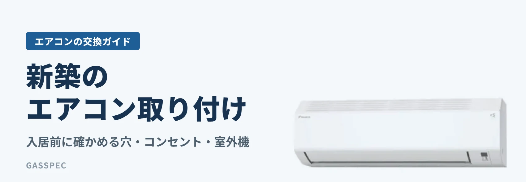 新築のエアコン取り付け｜入居前に確かめる穴・コンセント・室外機