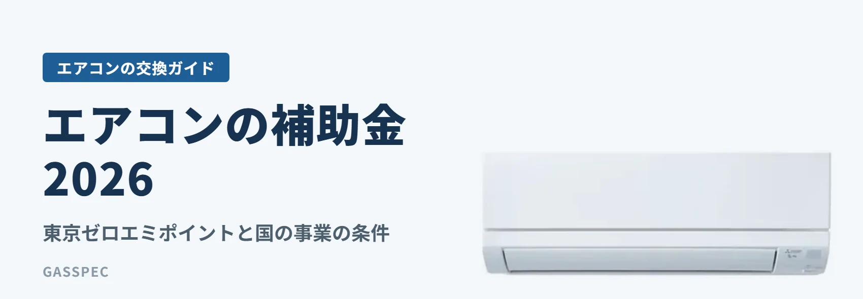 エアコンの補助金 2026｜東京ゼロエミポイントと国の事業の条件