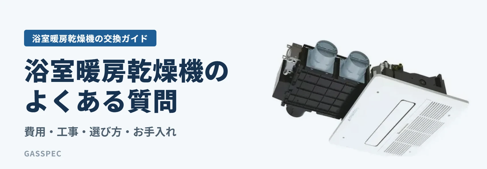 浴室暖房乾燥機のよくある質問｜費用・工事・選び方・お手入れ