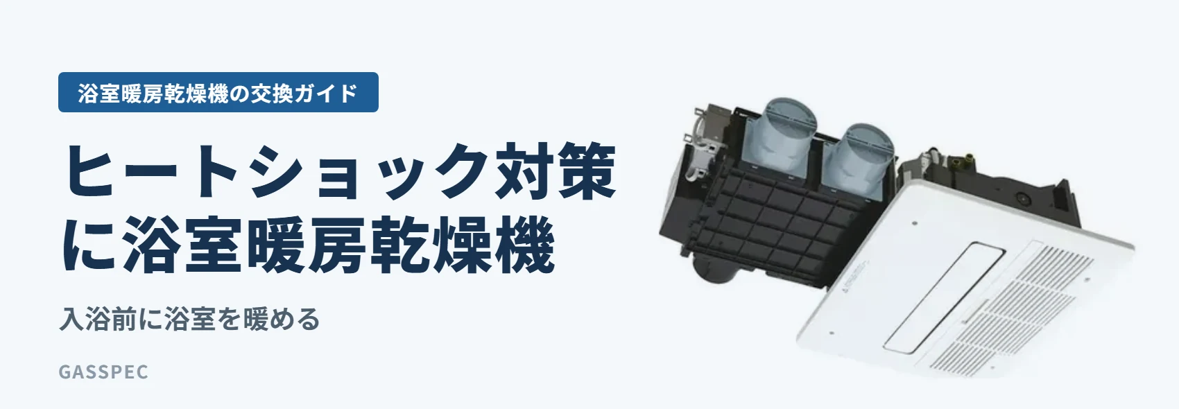 ヒートショック対策に浴室暖房乾燥機｜入浴前に浴室を暖める