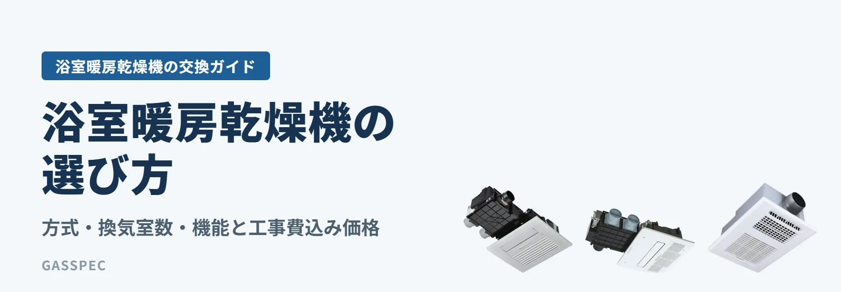 浴室暖房乾燥機の選び方｜方式・換気室数・機能と工事費込み価格