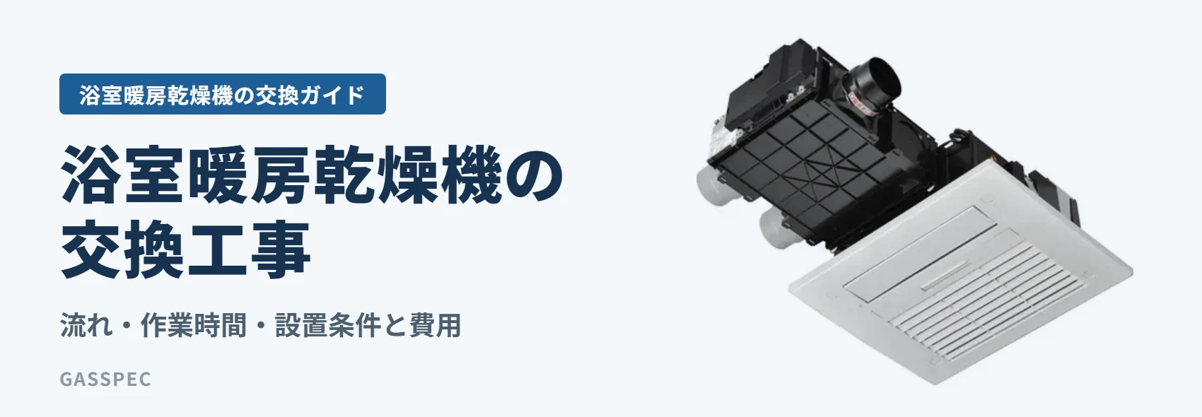 浴室暖房乾燥機の交換工事｜流れ・作業時間・設置条件と費用