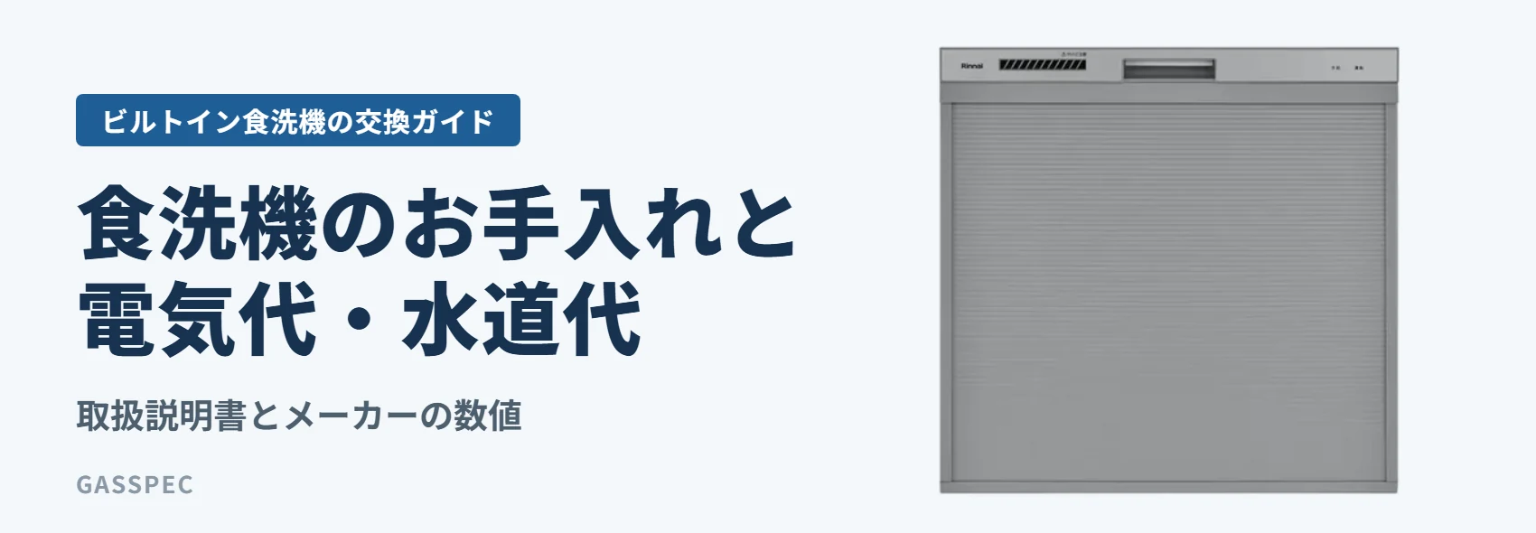 食洗機のお手入れと電気代・水道代｜取扱説明書とメーカーの数値