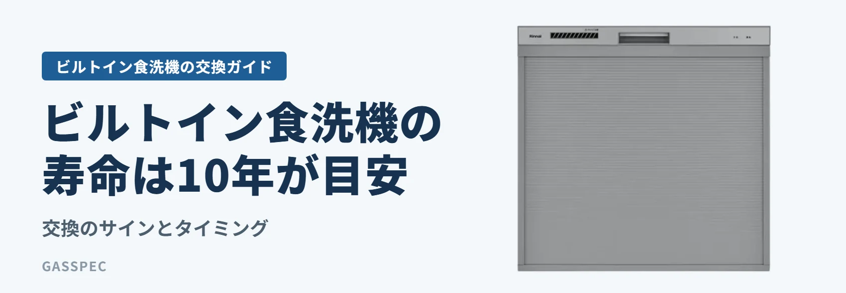 ビルトイン食洗機の寿命は10年が目安｜交換のサインとタイミング