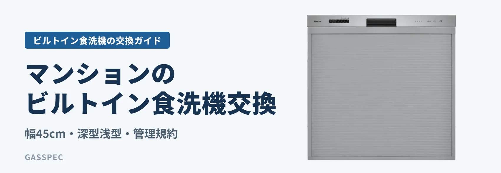 マンションのビルトイン食洗機交換｜幅45cm・深型浅型・管理規約
