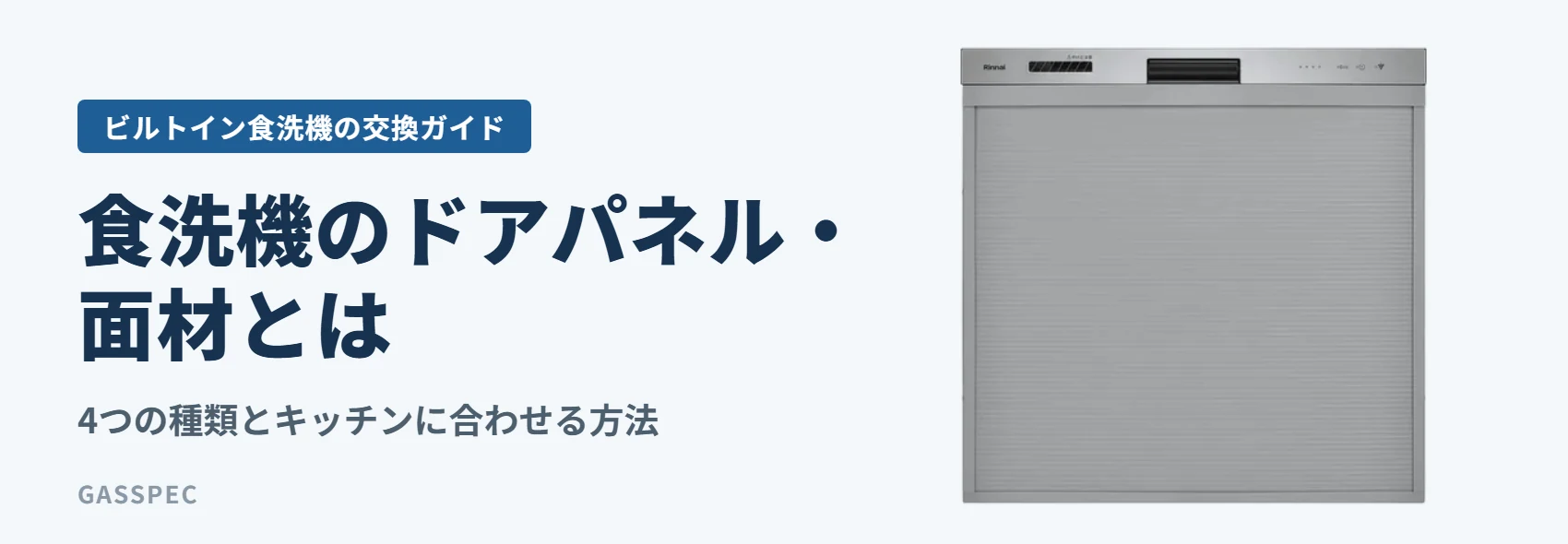 食洗機のドアパネル・面材とは｜4つの種類とキッチンに合わせる方法