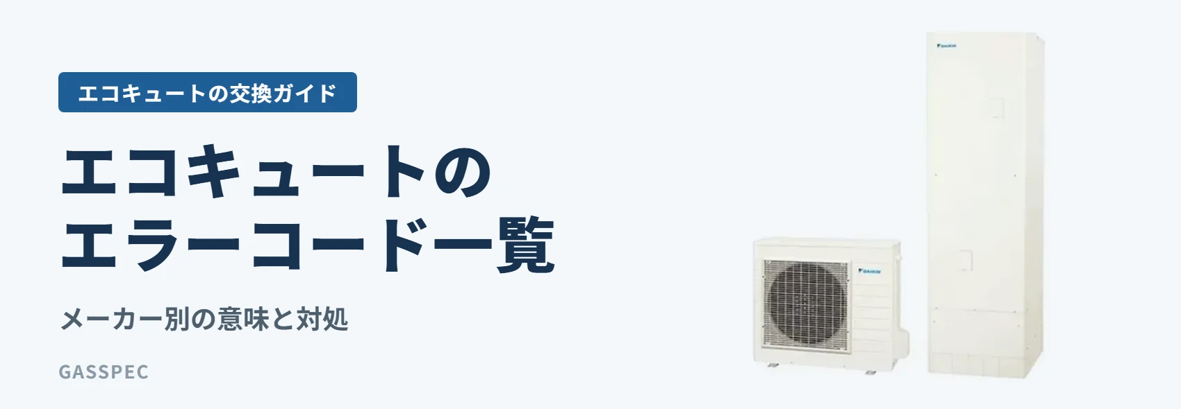 エコキュートのエラーコード一覧｜メーカー別の意味と対処