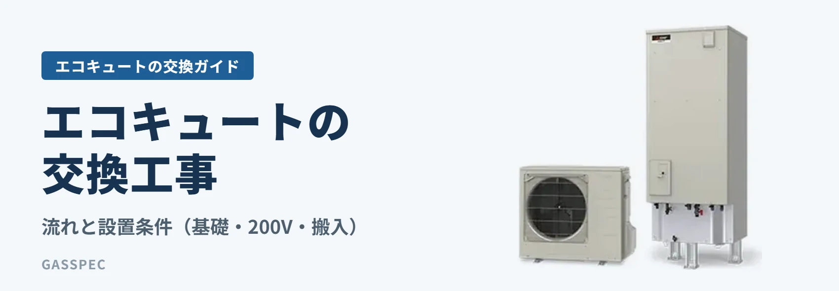 エコキュートの交換工事｜流れと設置条件（基礎・200V・搬入）