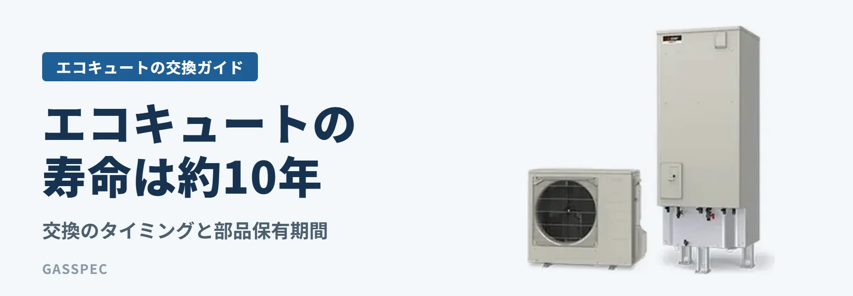 エコキュートの寿命は約10年｜交換のタイミングと部品保有期間